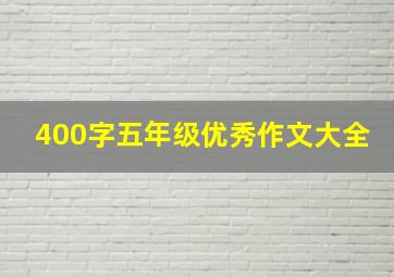 400字五年级优秀作文大全