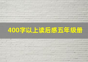 400字以上读后感五年级册