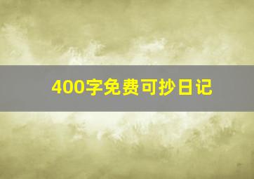 400字免费可抄日记