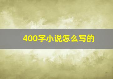 400字小说怎么写的