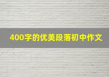 400字的优美段落初中作文