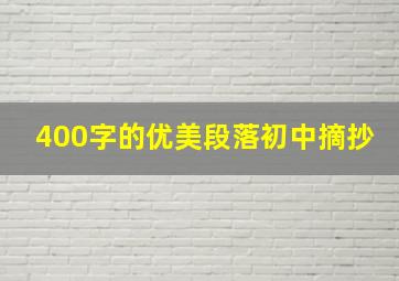 400字的优美段落初中摘抄