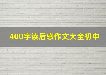 400字读后感作文大全初中