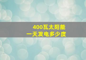 400瓦太阳能一天发电多少度