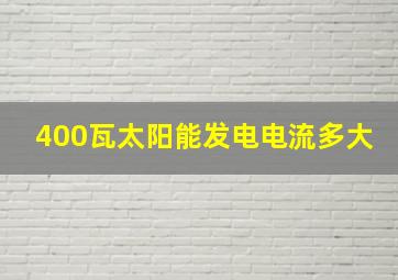 400瓦太阳能发电电流多大