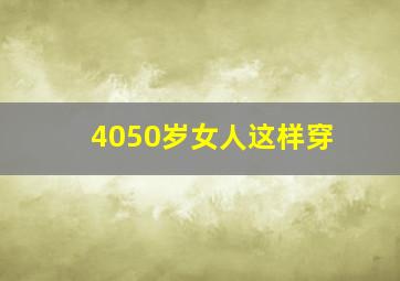 4050岁女人这样穿