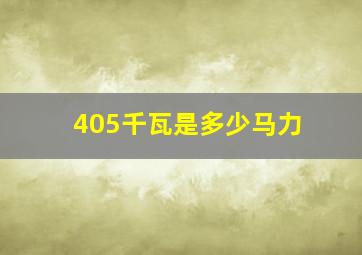 405千瓦是多少马力