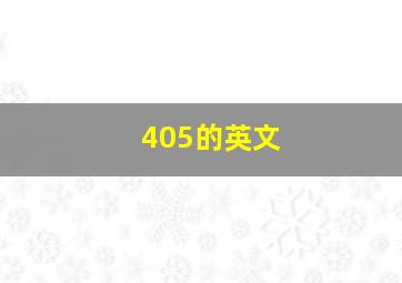 405的英文