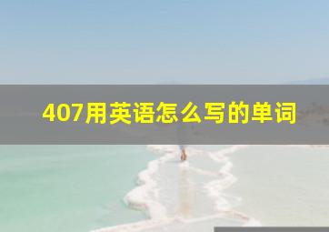 407用英语怎么写的单词