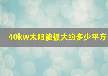 40kw太阳能板大约多少平方