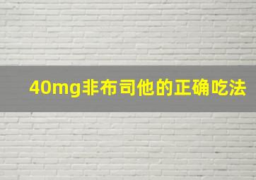 40mg非布司他的正确吃法