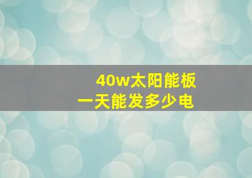 40w太阳能板一天能发多少电