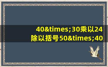 40×30乘以24除以括号50×40等于几