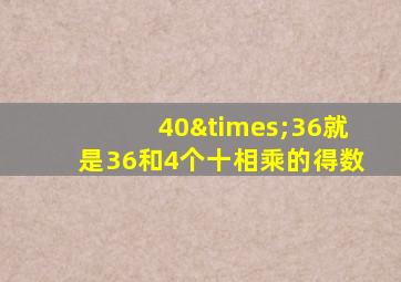 40×36就是36和4个十相乘的得数