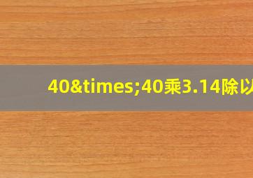 40×40乘3.14除以2