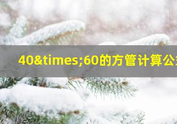 40×60的方管计算公式