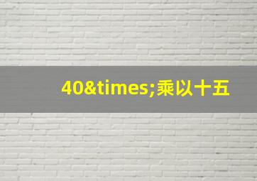 40×乘以十五