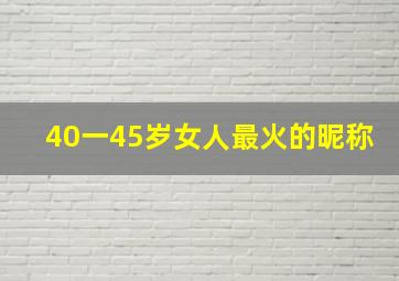 40一45岁女人最火的昵称