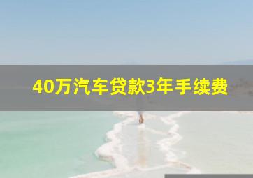 40万汽车贷款3年手续费