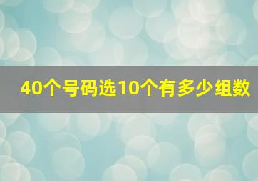 40个号码选10个有多少组数