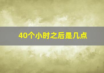 40个小时之后是几点