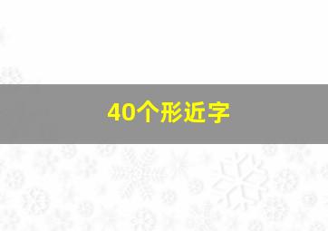 40个形近字