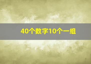 40个数字10个一组