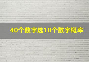 40个数字选10个数字概率