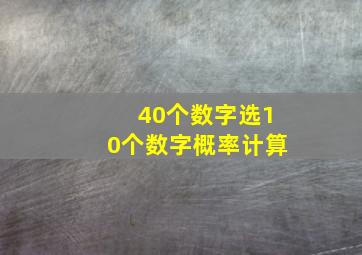 40个数字选10个数字概率计算