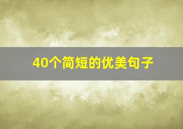 40个简短的优美句子