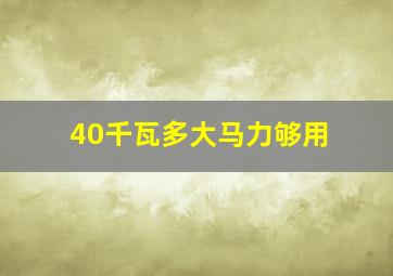 40千瓦多大马力够用