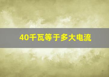 40千瓦等于多大电流