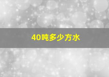 40吨多少方水