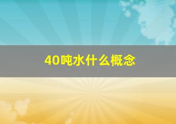 40吨水什么概念