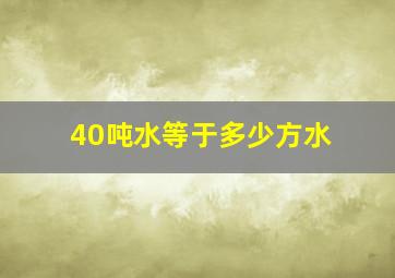 40吨水等于多少方水