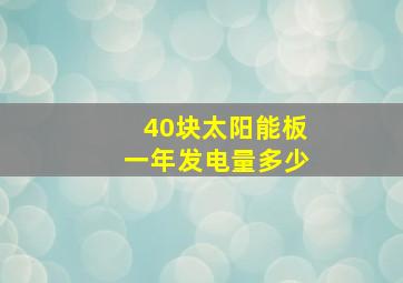 40块太阳能板一年发电量多少