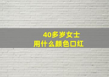 40多岁女士用什么颜色口红