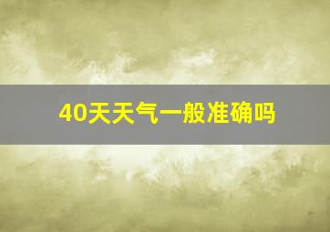 40天天气一般准确吗