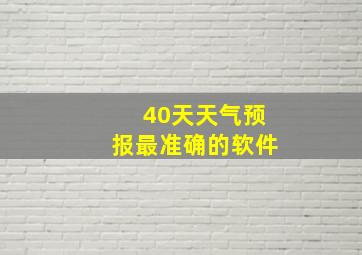 40天天气预报最准确的软件