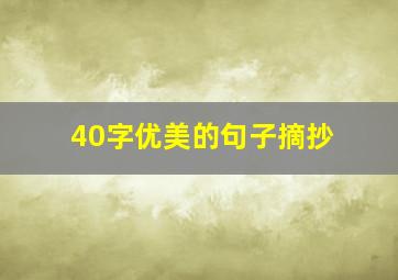 40字优美的句子摘抄