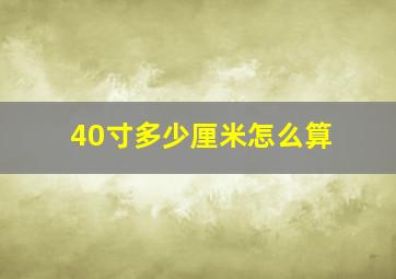 40寸多少厘米怎么算