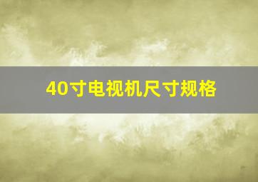 40寸电视机尺寸规格