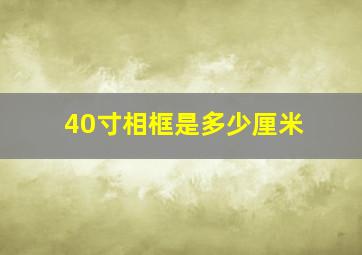 40寸相框是多少厘米