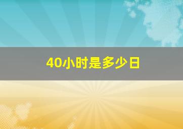 40小时是多少日