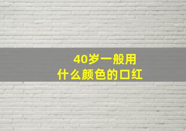 40岁一般用什么颜色的口红