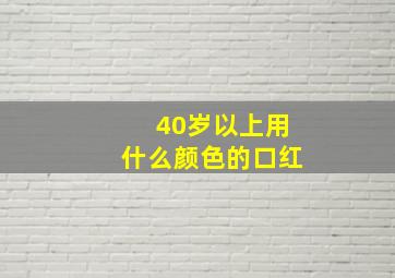 40岁以上用什么颜色的口红