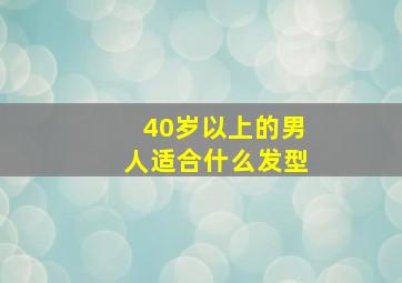 40岁以上的男人适合什么发型