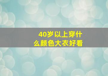 40岁以上穿什么颜色大衣好看