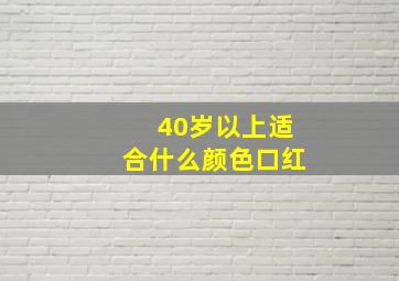 40岁以上适合什么颜色口红