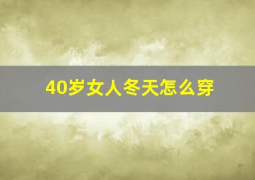 40岁女人冬天怎么穿